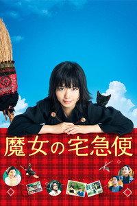 魔女の宅急便