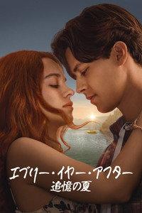 エブリー・イヤー・アフター ～追憶の夏～