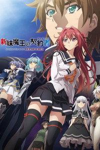 新妹魔王の契約者 DEPARTURES