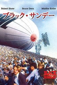 ブラック・サンデー