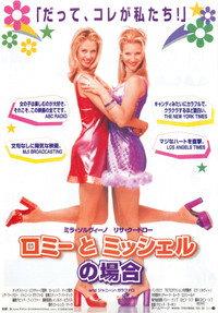 ロミー＆ミッシェル