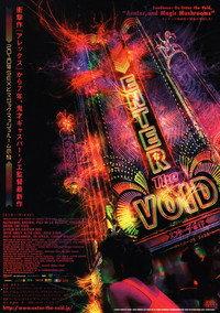 エンター・ザ・ボイド