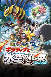 劇場版ポケットモンスター ダイヤモンド&パール ギラティナと氷空（そら）の花束 シェイミ