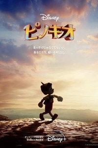 ピノキオ