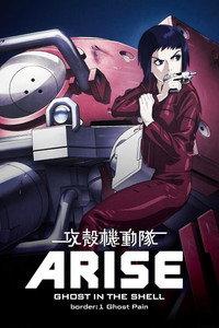 攻殻機動隊ARISE border:1 Ghost Pain