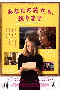 あなたの旅立ち、綴ります