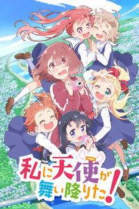 私に天使が舞い降りた！