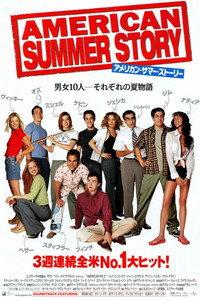 アメリカン・サマー・ストーリー