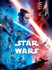 スター・ウォーズ／スカイウォーカーの夜明け
