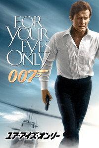 007／ユア・アイズ・オンリー
