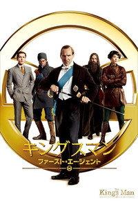 キングスマン：ファースト・エージェント