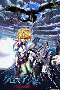 クロスアンジュ 天使と竜の輪舞