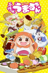 干物妹! うまるちゃん