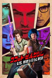 スコット・ピルグリム VS. 邪悪な元カレ軍団