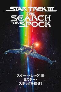 スター・トレックIII ミスター・スポックを探せ!