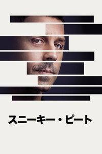 スニーキー・ピート