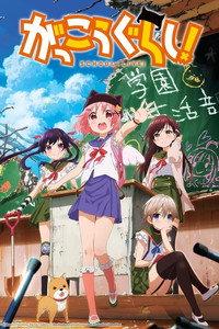 がっこうぐらし!