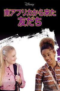 南アフリカから来た友だち