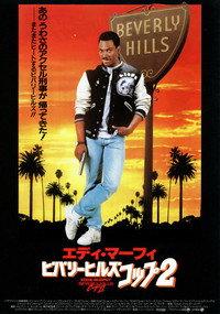ビバリーヒルズ・コップ２