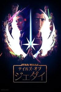 スター・ウォーズ：テイルズ・オブ・ジェダイ