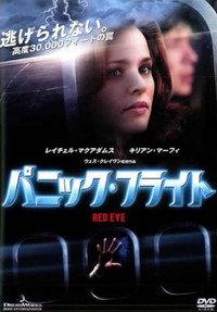 パニック・フライト