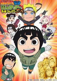 NARUTO SD ロック・リーの青春フルパワー忍伝