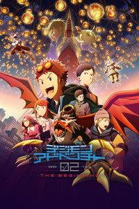 デジモンアドベンチャー02 THE BEGINNING