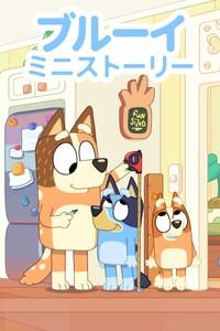 Bluey Minisodes