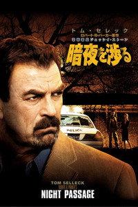 警察署長ジェッシイ・ストーン 暗夜を渉る