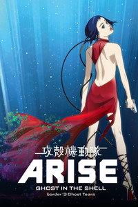 攻殻機動隊ARISE border:3 Ghost Tears