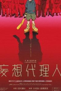 妄想代理人