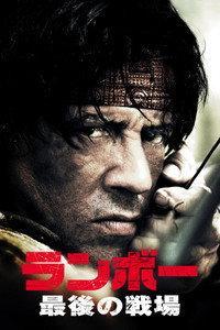 ランボー 最後の戦場