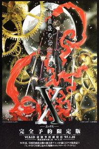 X -エックス-