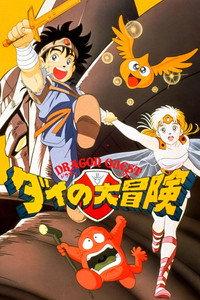 ドラゴンクエスト ダイの大冒険