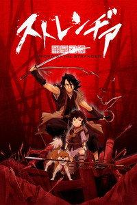 ストレンヂア -無皇刃譚-