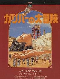 ガリバーの大冒険
