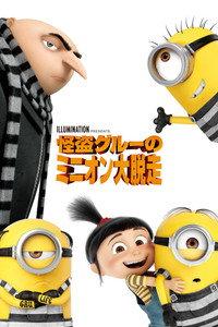 怪盗グルーのミニオン大脱走
