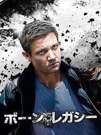 ボーン・レガシー