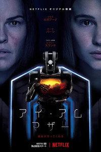 アイ・アム・マザー