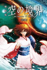 劇場版「空の境界」終章 空の境界