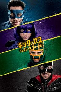 キック・アス／ジャスティス・フォーエバー