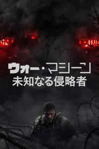 ウォー・マシーン: 未知なる侵略者