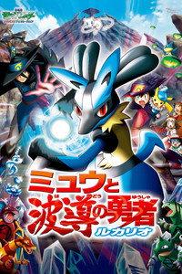 劇場版ポケットモンスター アドバンスジェネレーション ミュウと波導の勇者 ルカリオ