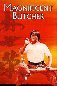 燃えよデブゴン7 鉄の復讐拳