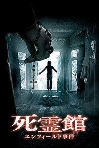 死霊館 エンフィールド事件