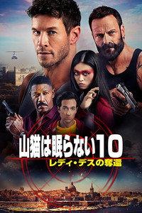 山猫は眠らない10 レディ・デスの奪還