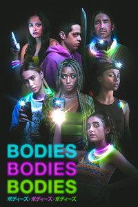 BODIES BODIES BODIES／ ボディーズ・ボディーズ・ボディーズ