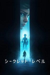 シークレット･レベル