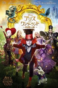 アリス・イン・ワンダーランド／時間の旅