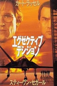 エグゼクティブ・デシジョン